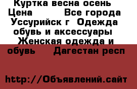 Куртка весна осень › Цена ­ 500 - Все города, Уссурийск г. Одежда, обувь и аксессуары » Женская одежда и обувь   . Дагестан респ.